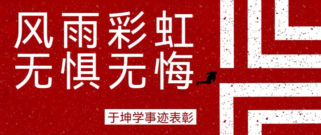 奮斗之星 | 風(fēng)雨彩虹，無(wú)懼無(wú)悔